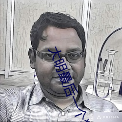 大明(mng)最后一个狠人