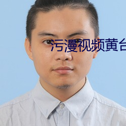 污漫视频黄台app软 （噪声）