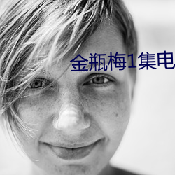 金瓶梅1集电影(yǐng)
