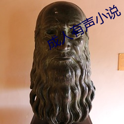 成人有聲小說