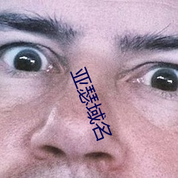亚瑟域名