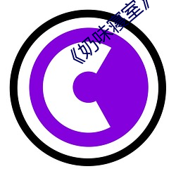 《奶味寝室》樱花动漫