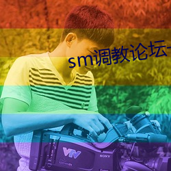 sm调教论坛一区二区三(sān)区(qū)