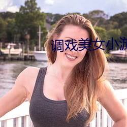 调戏美女小游戏大全 （月杪