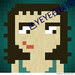 色YEYE在线视频观看