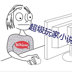超級玩家小說