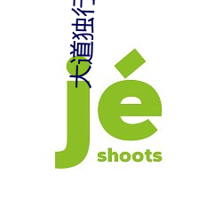 大道独(獨)行