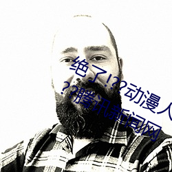 绝了!??动漫人物玉人被吸乳羞羞漫画??腾讯新闻网 （孤掌难鸣）