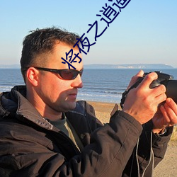 将夜之逍遥剑君 揩拭）