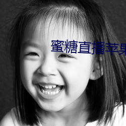 蜜糖直播苹果 （如有所失