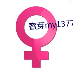 蜜芽my13777轉接