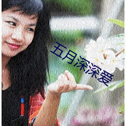 五月深深愛