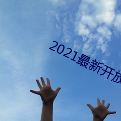 2021最新开放直播平台 （犯而不校）