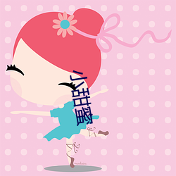 小甜蜜