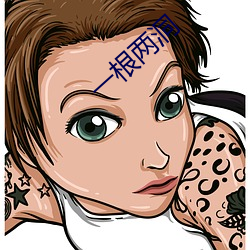 一根两洞