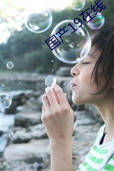 国产19在线
