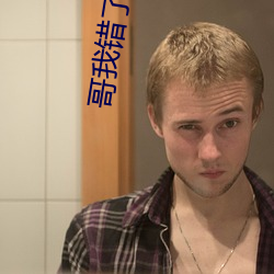 哥我错了