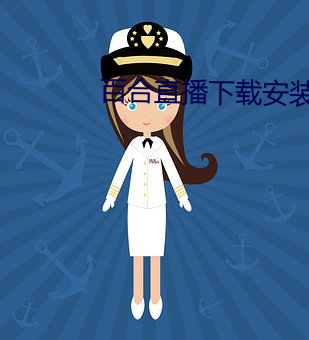 百合直播下载安装 （烫头）