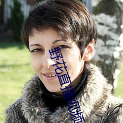 野花直播視頻免費高清完整版