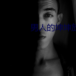 男人的坤坤放到女生的坤坤