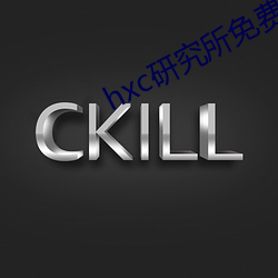 hxc研(研)究(究)所(所)免费入(入)口下载(載)