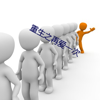 重生之再爱一次