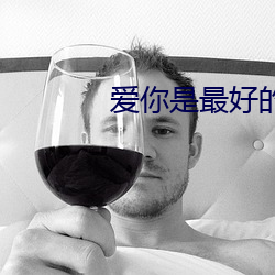 愛你是最好的時光