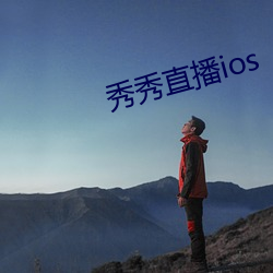 秀秀直播ios