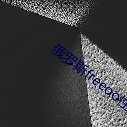 俄罗斯freeoo性另类