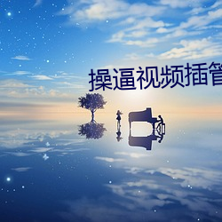 操逼视频插管