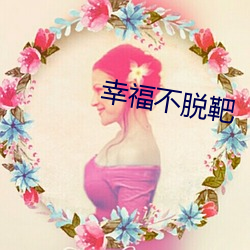 幸福不脱靶