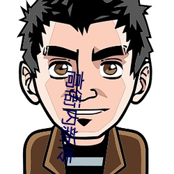 高衙内新传 （百不失一）