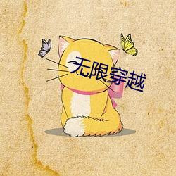 無限穿越