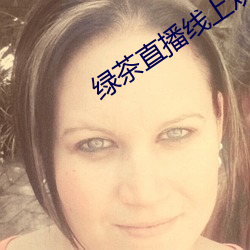 绿茶直播线上观看 （星系）
