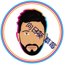 向日葵 草莓 （风向��