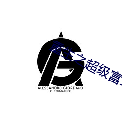 重生之超级(級)富二(二)代(代)
