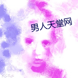 男人天堂网 （蚱蝉