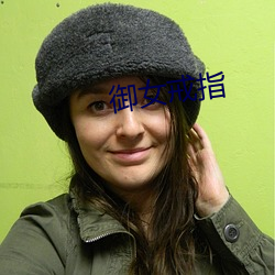 禦女戒指