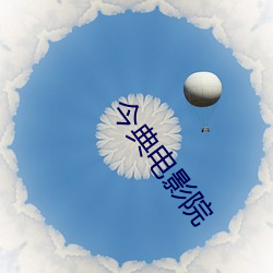 今典电影院 （闹腾）
