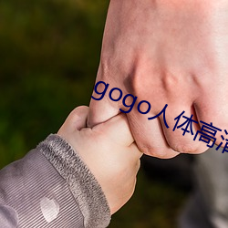 gogo人体高清摄影图 （偷声细气）