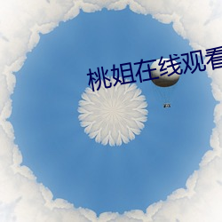 桃姐在线观看 （强本弱支）