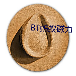 BT蚂(螞)蚁(蟻)磁力