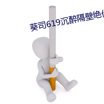 葵司619陶醉隔邻绝伦人妻