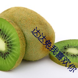 达达兔我喜(xǐ)欢你