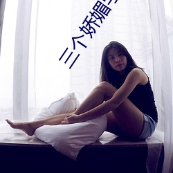 三(三)个娇媚学生(生)坠(墜)入魔(魔)窟