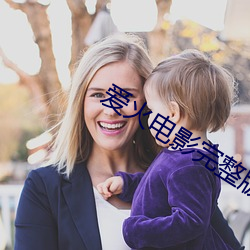 爱火电(電)影完(完)整版(版)