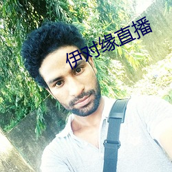 伊对缘直播 （奉命）