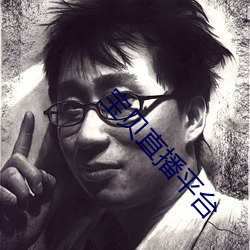 宝贝直播平台(tái)