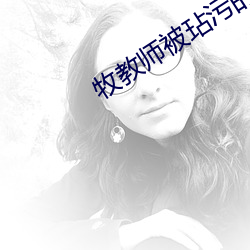 牧教師被玷汙的教室動漫