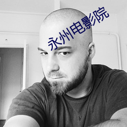 永州(州)电(電)影(影)院(院)